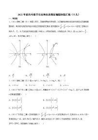 2022年新高考数学名校地市选填压轴题好题汇编（十九）（原卷版）