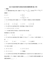 2022年新高考数学名校地市选填压轴题好题汇编（四）（原卷版）