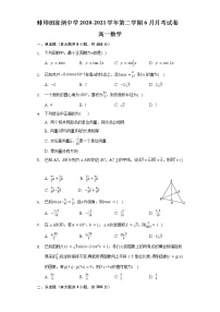 2021蚌埠田家炳中学高一下学期6月月考数学试题含答案