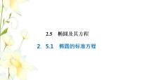 人教B版 (2019)选择性必修 第一册2.5.1 椭圆的标准方程图片课件ppt