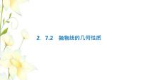 高中人教B版 (2019)第二章　平面解析几何2.7 抛物线及其方程2.7.2 抛物线的几何性质示范课课件ppt