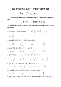 2021内江威远中学高一下学期第一次月考数学（文）试题含答案