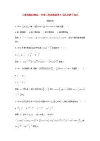新人教A版高考数学二轮复习专题五三角函数与解三角形1三角函数的概念同角三角函数的基本关系及诱导公式专题检测含解析