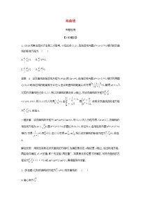 新人教A版高考数学二轮复习专题九平面解析几何4双曲线专题检测含解析