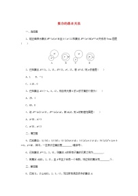 人教B版 (2019)必修 第一册1.1.2 集合的基本关系同步达标检测题