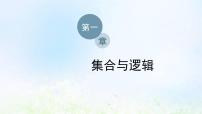 高中湘教版（2019）1.1 集合备课ppt课件