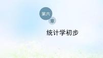 2021学年第6章 统计学初步6.4 用样本估计总体评课课件ppt