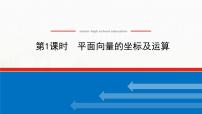 必修 第二册6.2.3 平面向量的坐标及其运算教课ppt课件