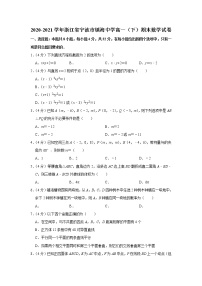2020-2021学年浙江省宁波市镇海中学高一（下）期末数学试卷