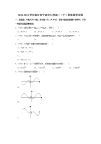 2020-2021学年浙江省宁波市九校高二（下）期末数学试卷