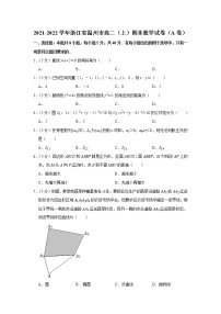 2021-2022学年浙江省温州市高二（上）期末数学试卷（a卷）