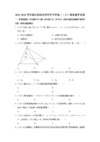 2021-2022学年浙江省杭州市学军中学高二（上）期末数学试卷