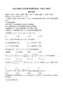 2022湖北省云学新高考联盟学校高一下学期5月联考数学试题（含答案）