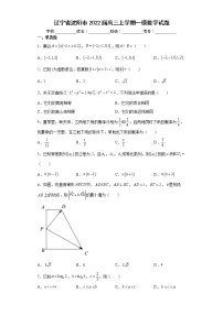 辽宁省沈阳市2022届高三上学期一模二模数学试题