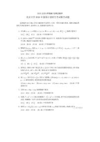 2020北京大学强基计划笔试数学试卷