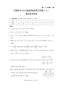 巴蜀中学2022届高考适应性月考卷（十）数学试卷及参考答案