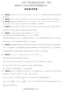 2022长沙四大名校高考猜题卷-数学终极押题卷及参考答案