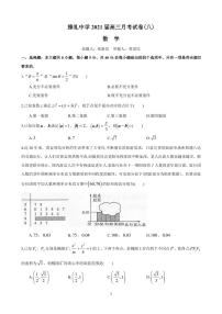 湖南省长沙市雅礼中学2021届高三第八次月考数学试卷及参考答案
