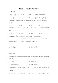 高中数学苏教版 (2019)必修 第一册1.3 交集、并集精练