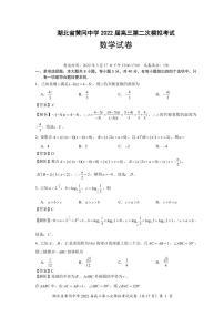 湖北省黄冈中学+2022+届高三第二次模拟考试数学试题及参考答案