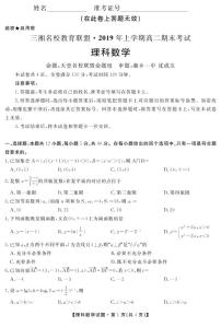 湖南省三湘名校教育联盟2018-2019学年高二下学期期末考试数学试卷及参考答案