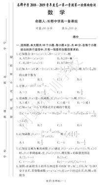 2018-2019长郡中学高一第一次月考数学试卷及答案