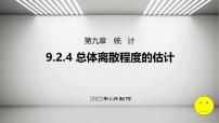 2021学年9.2 用样本估计总体精品ppt课件