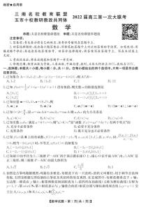 2022湖南省三湘名校、五市十校教研教改共同体高三上学期第一次大联考试题数学PDF版含解析