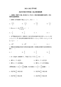 2022武汉部分学校高三上学期起点质量检测数学试题缺答案