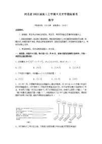 2022河北省高三上学期9月开学摸底联考数学试题含答案