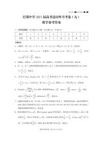 2021重庆市巴蜀中学高三下学期高考适应性月考卷（九）数学试题扫描版含答案
