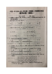 2021六安一中高二下学期期末考试数学（理）试题（图片版）扫描版含答案