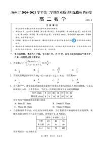 2021苏州高二下学期期末学业质量阳光指标调研卷数学试题扫描版含答案