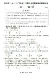 2021苏州高一下学期期末学业质量阳光指标调研卷数学试题扫描版含答案