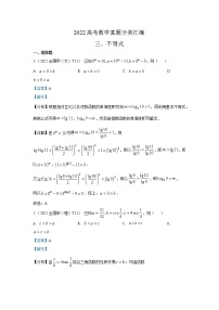 2022高考数学真题分类汇编03不等式