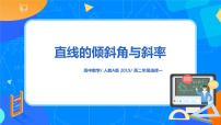 人教A版 (2019)选择性必修 第一册2.1 直线的倾斜角与斜率获奖课件ppt