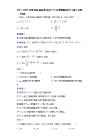 2021-2022学年青海省海东市高二上学期期末数学（理）试题（解析版）
