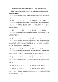 2020-2021学年山东省烟台市高一（下）期末数学试卷