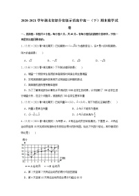 2020-2021学年湖北省部分省级示范高中高一（下）期末数学试卷