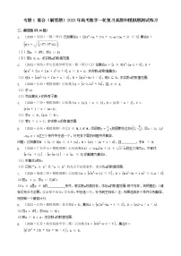 专题1 集合（解答题）2023年高考数学一轮复习真题和模拟题测试练习（全国通用）（共19题）
