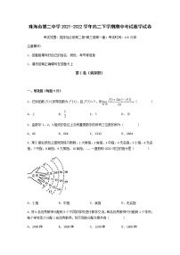2021-2022学年广东省珠海市第二中学高二下学期期中考试数学试题含答案