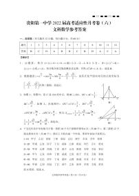 2022届贵州省贵阳市第一中学高三高考适应性月考卷（六）数学文-试卷PDF版含答案