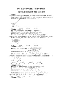2023年高考数学(文数)一轮复习课时23《解三角形的实际应用举例》达标练习（2份，答案版+教师版）