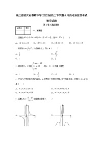 浙江省绍兴市春晖中学2022届高三下学期5月高考适应性考试数学试题