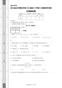 浙江省金华市曙光学校2022届高三下学期5月模拟数学试题-