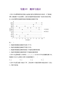 专题09 概率与统计-2022年高考真题和模拟题数学分项汇编(解析版)+（原卷版）