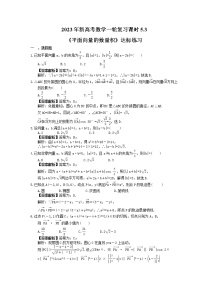 2023年新高考数学一轮复习课时5.3《平面向量的数量积》达标练习（2份打包，答案版+教师版）
