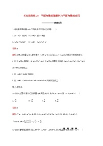 广西专用高考数学一轮复习考点规范练28平面向量的数量积与平面向量的应用含解析新人教A版理