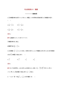 广西专用高考数学一轮复习考点规范练50椭圆含解析新人教A版理