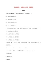 广西专用高考数学一轮复习考点规范练3命题及其关系充要条件含解析新人教A版文